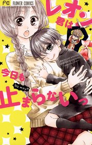 レオン君は今日も止まらないっ 1巻 最新刊 Sho Comi フラワーコミックス 小泉蓮 無料試し読みなら漫画 マンガ 電子書籍のコミックシーモア レオン君は今日も止まらないっ 1巻 最新刊 Sho Comi フラワーコミックス 小泉蓮 無料試し読みなら漫画 マンガ 電子書籍のコミックシーモア