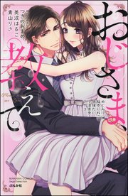 おじさま 教えて 1巻 最新刊 無敵恋愛s Girl 美波はるこ 稲本いねこ アヤコ 無料試し読みなら漫画 マンガ 電子書籍のコミックシーモア