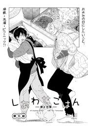 しあわせごはん 槇と花澤 6巻 Miere 七ノ日 無料試し読みなら漫画 マンガ 電子書籍のコミックシーモア