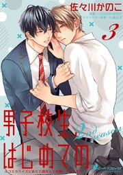 男子校生 はじめての 2nd Season 3巻 ビーボーイ 佐々川かのこ Ginger Berry 無料試し読みなら漫画 マンガ 電子書籍 のコミックシーモア 男子校生 はじめての 2nd Season 3巻 ビーボーイ 佐々川かのこ Ginger Berry 無料試し読みなら漫画 マンガ 電子書籍 のコミックシーモア