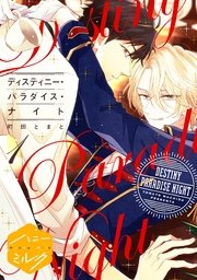 ディスティニー パラダイス ナイト 分冊版 1巻 無料試し読みなら漫画 マンガ 電子書籍のコミックシーモア ディスティニー パラダイス ナイト 分冊版 1巻 無料試し読みなら漫画 マンガ 電子書籍のコミックシーモア