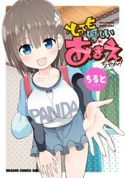 とっても優しいあまえちゃん! とっても優しいあまえちゃん!
