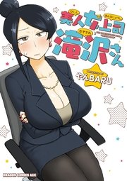 美人女上司滝沢さん 美人女上司滝沢さん