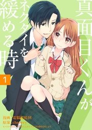 真面目くんがネクタイを緩める時 1巻 モバスペbook Any 電脳桜蛙団 ｃｈｅｅｅｒｙ 無料試し読みなら漫画 マンガ 電子書籍のコミックシーモア