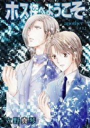 花丸漫画 ホス探へようこそ Another 12巻 花丸漫画 立野真琴 無料試し読みなら漫画 マンガ 電子書籍のコミックシーモア 花丸漫画 ホス探へようこそ Another 12巻 花丸漫画 立野真琴 無料試し読みなら漫画 マンガ 電子書籍のコミックシーモア