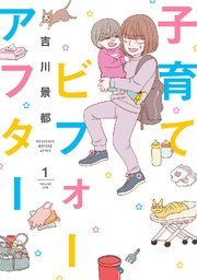 子育てビフォーアフター 1巻 バンチコミックス くらげバンチ 吉川景都 無料試し読みなら漫画 マンガ 電子書籍のコミックシーモア