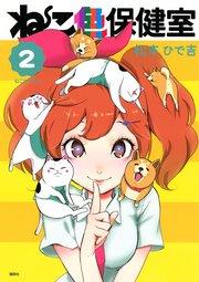 ねこ色保健室 2巻 なかよし 松本ひで吉 無料試し読みなら漫画 マンガ 電子書籍のコミックシーモア ねこ色保健室 2巻 なかよし 松本ひで吉 無料試し読みなら漫画 マンガ 電子書籍のコミックシーモア