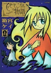 できそこないの物語 1巻 無料試し読みなら漫画 マンガ 電子書籍のコミックシーモア できそこないの物語 1巻 無料試し読みなら漫画 マンガ 電子書籍のコミックシーモア