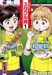 ぺろり!スタグル旅 ぺろり!スタグル旅