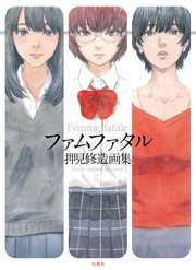 ファムファタル 押見修造画集 1巻 最新刊 漫画アクション 押見修造 無料試し読みなら漫画 マンガ 電子書籍のコミックシーモア