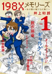 198Xメモリーズ ~あの頃の俺たちに捧ぐ~ 198Xメモリーズ ~あの頃の俺たちに捧ぐ~