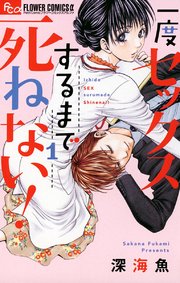 一度セックスするまで死ねない 1巻 無料試し読みなら漫画 マンガ 電子書籍のコミックシーモア