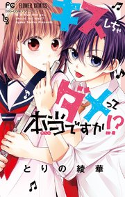 キスしちゃダメって本当ですか 1巻 最新刊 無料試し読みなら漫画 マンガ 電子書籍のコミックシーモア