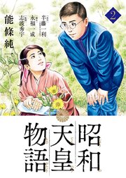 昭和天皇物語 2巻 無料試し読みなら漫画 マンガ 電子書籍のコミックシーモア 昭和天皇物語 2巻 無料試し読みなら漫画 マンガ 電子書籍のコミックシーモア