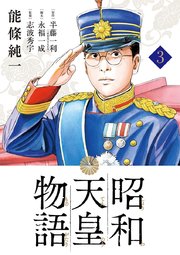 昭和天皇物語 3巻 ビッグコミックス ビッグオリジナル 能條純一 半藤一利 永福一成 無料試し読みなら漫画 マンガ 電子書籍のコミックシーモア 昭和天皇物語 3巻 ビッグコミックス ビッグオリジナル 能條純一 半藤一利 永福一成 無料試し読みなら漫画 マンガ 電子書籍のコミックシーモア