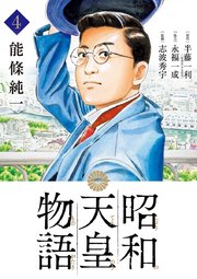 昭和天皇物語 4巻 無料試し読みなら漫画 マンガ 電子書籍のコミックシーモア 昭和天皇物語 4巻 無料試し読みなら漫画 マンガ 電子書籍のコミックシーモア
