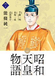 昭和天皇物語 7巻 ビッグコミックス ビッグオリジナル 能條純一 半藤一利 永福一成 無料試し読みなら漫画 マンガ 電子書籍のコミックシーモア
