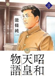 昭和天皇物語 8巻 最新刊 無料試し読みなら漫画 マンガ 電子書籍のコミックシーモア 昭和天皇物語 8巻 最新刊 無料試し読みなら漫画 マンガ 電子書籍のコミックシーモア