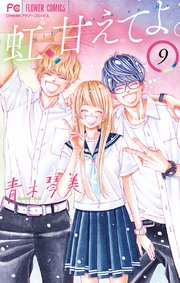 虹 甘えてよ 9巻 最新刊 Cheese フラワーコミックス 青木琴美 無料試し読みなら漫画 マンガ 電子書籍のコミックシーモア
