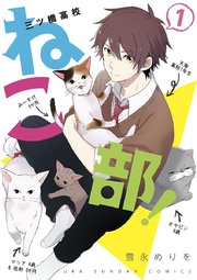 三ツ橋高校ねこ部! 三ツ橋高校ねこ部!