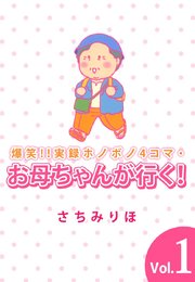 爆笑 実録ホノボノ4コマ お母ちゃんが行く 1巻 無料試し読みなら漫画 マンガ 電子書籍のコミックシーモア