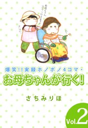 爆笑 実録ホノボノ4コマ お母ちゃんが行く 2巻 最新刊 無料試し読みなら漫画 マンガ 電子書籍のコミックシーモア