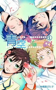 青空るーしーズ 1巻 無料試し読みなら漫画 マンガ 電子書籍のコミックシーモア 青空るーしーズ 1巻 無料試し読みなら漫画 マンガ 電子書籍のコミックシーモア