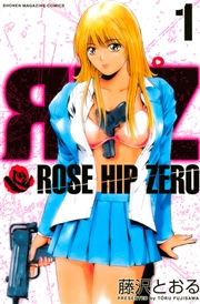 Rose Hip Zero 1巻 無料試し読みなら漫画 マンガ 電子書籍のコミックシーモア Rose Hip Zero 1巻 無料試し読みなら漫画 マンガ 電子書籍のコミックシーモア