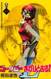 コータローまかりとおる L 1巻 無料試し読みなら漫画 マンガ 電子書籍のコミックシーモア コータローまかりとおる L 1巻 無料試し読みなら漫画 マンガ 電子書籍のコミックシーモア