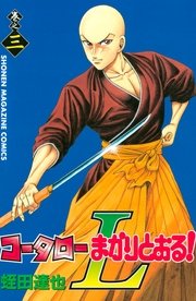 コータローまかりとおる L 3巻 週刊少年マガジン 蛭田達也 無料試し読みなら漫画 マンガ 電子書籍のコミックシーモア