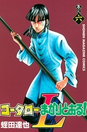 コータローまかりとおる L 6巻 無料試し読みなら漫画 マンガ 電子書籍のコミックシーモア