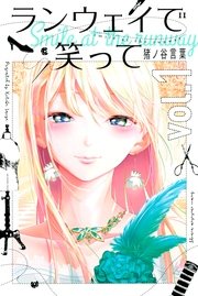 ランウェイで笑って 1巻 週刊少年マガジン 猪ノ谷言葉 無料試し読みなら漫画 マンガ 電子書籍のコミックシーモア