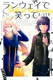 ランウェイで笑って 2巻 週刊少年マガジン 猪ノ谷言葉 無料試し読みなら漫画 マンガ 電子書籍のコミックシーモア