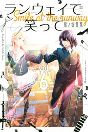 ランウェイで笑って 6巻 週刊少年マガジン 猪ノ谷言葉 無料試し読みなら漫画 マンガ 電子書籍のコミックシーモア