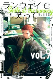 ランウェイで笑って 9巻 無料試し読みなら漫画 マンガ 電子書籍のコミックシーモア