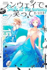 ランウェイで笑って 15巻 無料試し読みなら漫画 マンガ 電子書籍