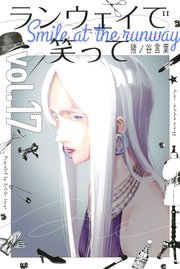 ランウェイで笑って 17巻 無料試し読みなら漫画 マンガ 電子書籍のコミックシーモア ランウェイで笑って 17巻 無料試し読みなら漫画 マンガ 電子書籍のコミックシーモア