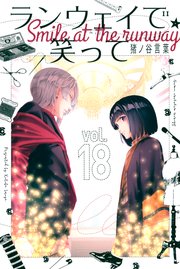 ランウェイで笑って 18巻 週刊少年マガジン 猪ノ谷言葉 無料試し読みなら漫画 マンガ 電子書籍のコミックシーモア