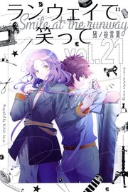 ランウェイで笑って 21巻 週刊少年マガジン 猪ノ谷言葉 無料試し読みなら漫画 マンガ 電子書籍のコミックシーモア