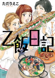 乙飯日記 乙飯日記