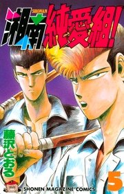 湘南純愛組 5巻 週刊少年マガジン 藤沢とおる 無料試し読みなら漫画 マンガ 電子書籍のコミックシーモア 湘南純愛組 5巻 週刊少年マガジン 藤沢とおる 無料試し読みなら漫画 マンガ 電子書籍のコミックシーモア