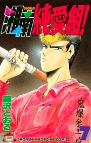 湘南純愛組 7巻 無料試し読みなら漫画 マンガ 電子書籍のコミックシーモア 湘南純愛組 7巻 無料試し読みなら漫画 マンガ 電子書籍のコミックシーモア