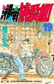 湘南純愛組 19巻 無料試し読みなら漫画 マンガ 電子書籍のコミックシーモア 湘南純愛組 19巻 無料試し読みなら漫画 マンガ 電子書籍のコミックシーモア