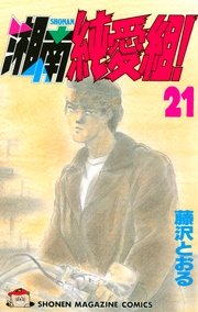 湘南純愛組 21巻 無料試し読みなら漫画 マンガ 電子書籍のコミックシーモア 湘南純愛組 21巻 無料試し読みなら漫画 マンガ 電子書籍のコミックシーモア