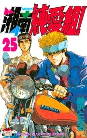 湘南純愛組 25巻 無料試し読みなら漫画 マンガ 電子書籍のコミックシーモア