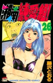 湘南純愛組 26巻 無料試し読みなら漫画 マンガ 電子書籍のコミックシーモア 湘南純愛組 26巻 無料試し読みなら漫画 マンガ 電子書籍のコミックシーモア