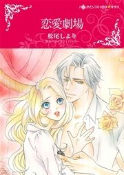 恋愛劇場 1巻 最新刊 ハーレクイン ダイアナ パーマー 松尾しより 無料試し読みなら漫画 マンガ 電子書籍のコミックシーモア
