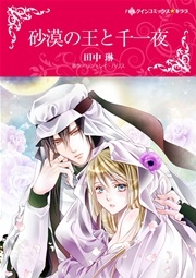 砂漠の王と千一夜 1巻 最新刊 無料試し読みなら漫画 マンガ 電子書籍のコミックシーモア 砂漠の王と千一夜 1巻 最新刊 無料試し読みなら漫画 マンガ 電子書籍のコミックシーモア