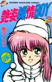 艶姿純情boy 3巻 週刊少年マガジン 藤沢とおる 無料試し読みなら漫画 マンガ 電子書籍のコミックシーモア 艶姿純情boy 3巻 週刊少年マガジン 藤沢とおる 無料試し読みなら漫画 マンガ 電子書籍のコミックシーモア