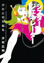 シスタージェネレーター 沙村広明短編集 1巻 最新刊 アフタヌーン 沙村広明 無料試し読みなら漫画 マンガ 電子書籍のコミックシーモア